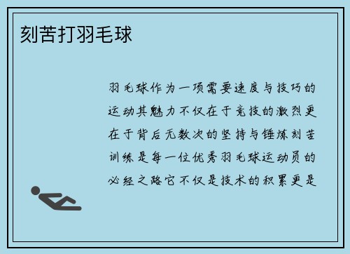 刻苦打羽毛球