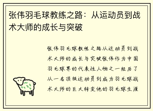 张伟羽毛球教练之路：从运动员到战术大师的成长与突破