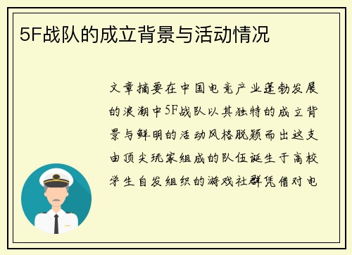 5F战队的成立背景与活动情况
