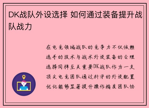 DK战队外设选择 如何通过装备提升战队战力