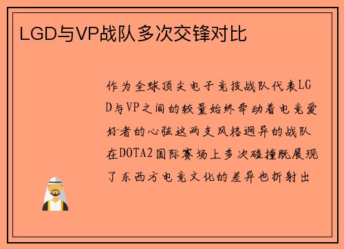 LGD与VP战队多次交锋对比