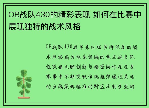 OB战队430的精彩表现 如何在比赛中展现独特的战术风格