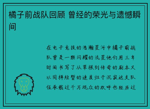 橘子前战队回顾 曾经的荣光与遗憾瞬间
