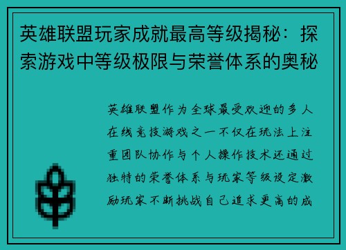 英雄联盟玩家成就最高等级揭秘：探索游戏中等级极限与荣誉体系的奥秘
