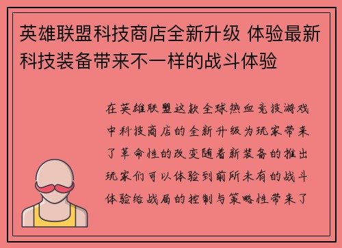 英雄联盟科技商店全新升级 体验最新科技装备带来不一样的战斗体验