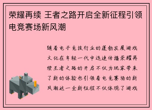 荣耀再续 王者之路开启全新征程引领电竞赛场新风潮