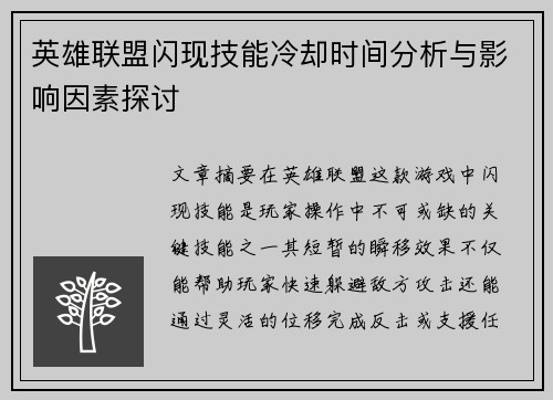 英雄联盟闪现技能冷却时间分析与影响因素探讨