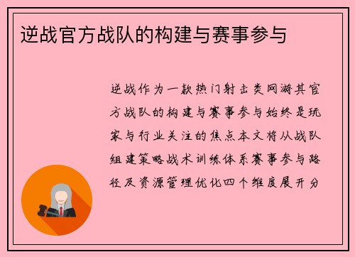 逆战官方战队的构建与赛事参与