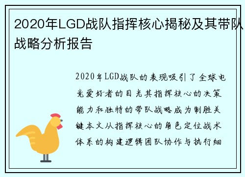 2020年LGD战队指挥核心揭秘及其带队战略分析报告