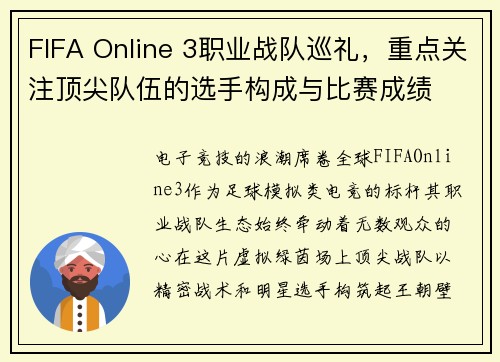 FIFA Online 3职业战队巡礼，重点关注顶尖队伍的选手构成与比赛成绩