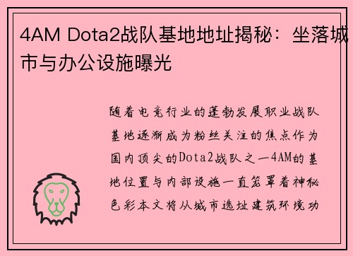 4AM Dota2战队基地地址揭秘：坐落城市与办公设施曝光