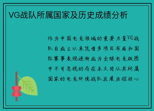 VG战队所属国家及历史成绩分析