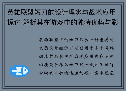 英雄联盟短刀的设计理念与战术应用探讨 解析其在游戏中的独特优势与影响