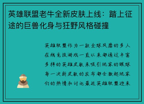 英雄联盟老牛全新皮肤上线：踏上征途的巨兽化身与狂野风格碰撞