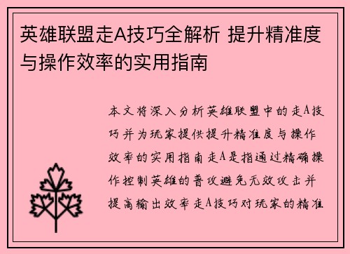 英雄联盟走A技巧全解析 提升精准度与操作效率的实用指南