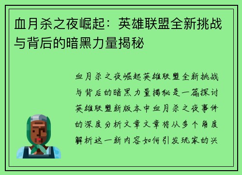 血月杀之夜崛起：英雄联盟全新挑战与背后的暗黑力量揭秘