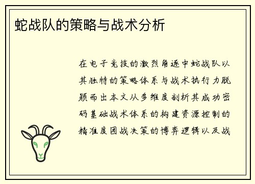 蛇战队的策略与战术分析