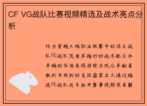 CF VG战队比赛视频精选及战术亮点分析