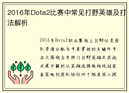 2016年Dota2比赛中常见打野英雄及打法解析