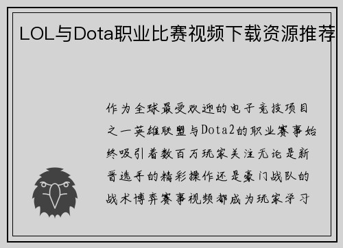 LOL与Dota职业比赛视频下载资源推荐