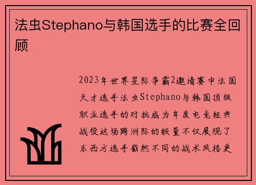 法虫Stephano与韩国选手的比赛全回顾