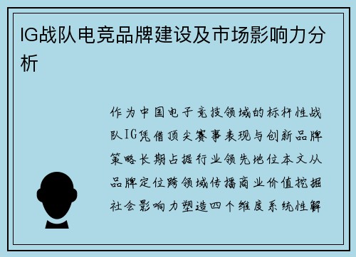 IG战队电竞品牌建设及市场影响力分析
