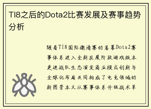 TI8之后的Dota2比赛发展及赛事趋势分析
