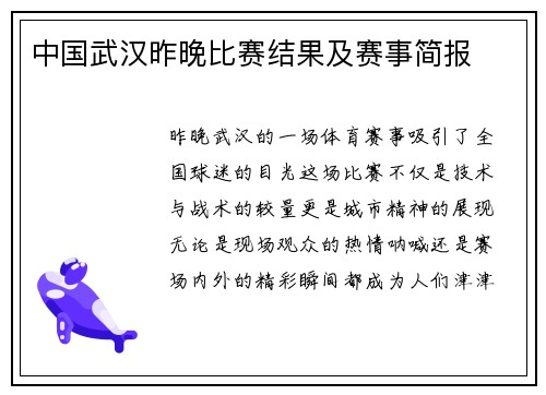 中国武汉昨晚比赛结果及赛事简报