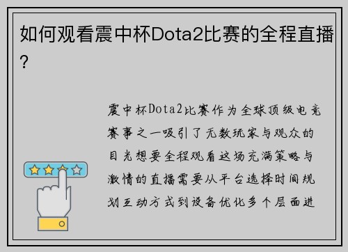 如何观看震中杯Dota2比赛的全程直播？