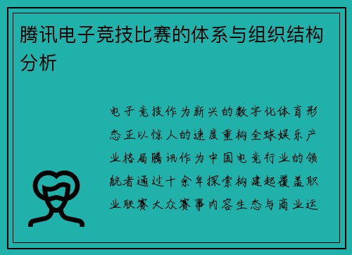 腾讯电子竞技比赛的体系与组织结构分析