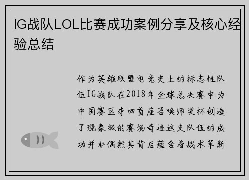 IG战队LOL比赛成功案例分享及核心经验总结