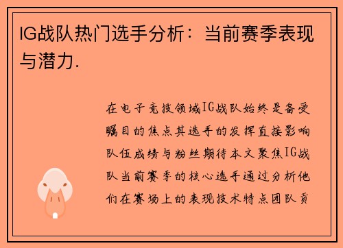 IG战队热门选手分析：当前赛季表现与潜力.