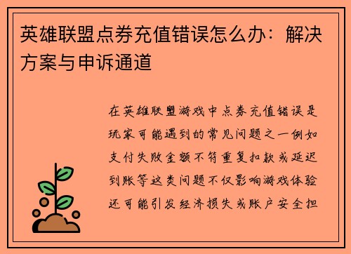 英雄联盟点券充值错误怎么办：解决方案与申诉通道