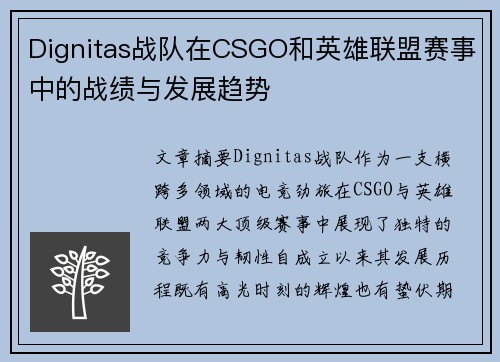 Dignitas战队在CSGO和英雄联盟赛事中的战绩与发展趋势
