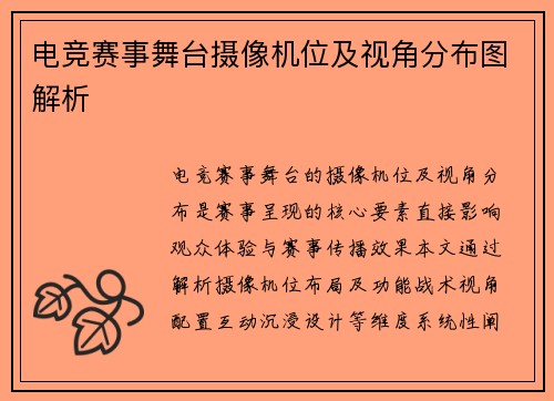 电竞赛事舞台摄像机位及视角分布图解析