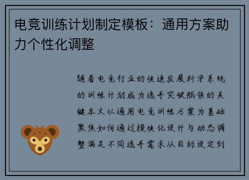 电竞训练计划制定模板：通用方案助力个性化调整
