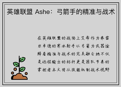 英雄联盟 Ashe：弓箭手的精准与战术