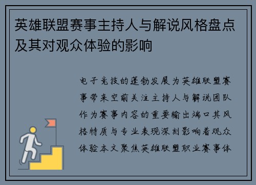 英雄联盟赛事主持人与解说风格盘点及其对观众体验的影响