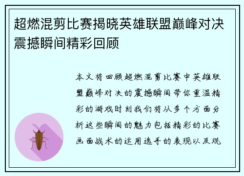 超燃混剪比赛揭晓英雄联盟巅峰对决震撼瞬间精彩回顾
