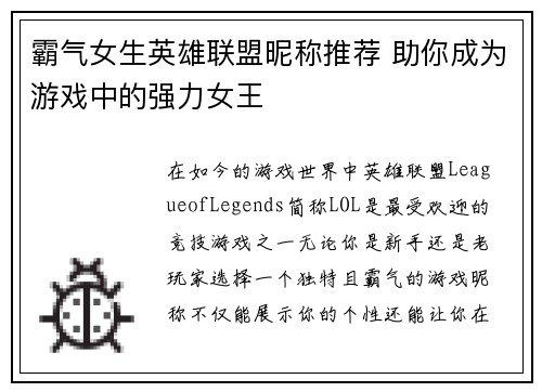霸气女生英雄联盟昵称推荐 助你成为游戏中的强力女王