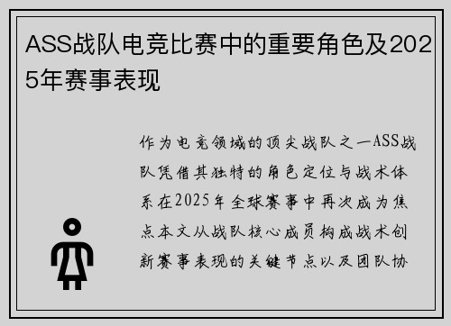 ASS战队电竞比赛中的重要角色及2025年赛事表现