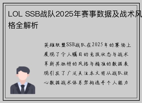 LOL SSB战队2025年赛事数据及战术风格全解析