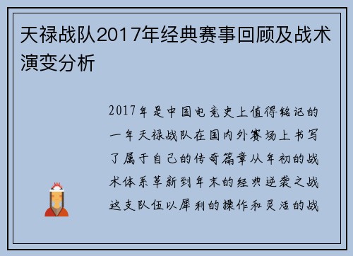 天禄战队2017年经典赛事回顾及战术演变分析