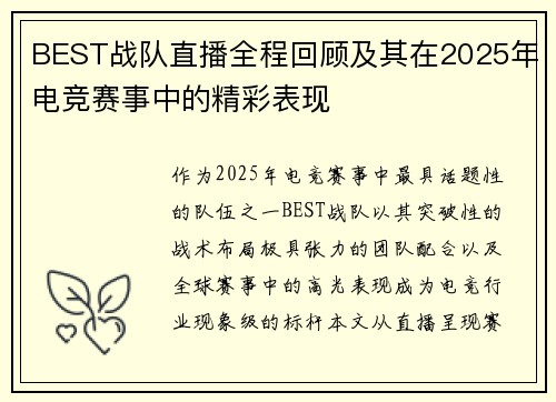 BEST战队直播全程回顾及其在2025年电竞赛事中的精彩表现