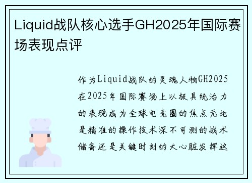 Liquid战队核心选手GH2025年国际赛场表现点评