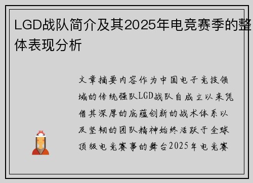 LGD战队简介及其2025年电竞赛季的整体表现分析