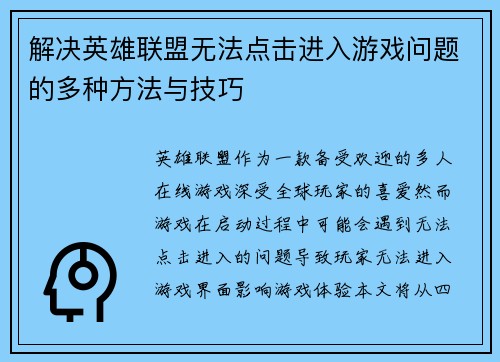 解决英雄联盟无法点击进入游戏问题的多种方法与技巧