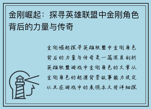 金刚崛起：探寻英雄联盟中金刚角色背后的力量与传奇