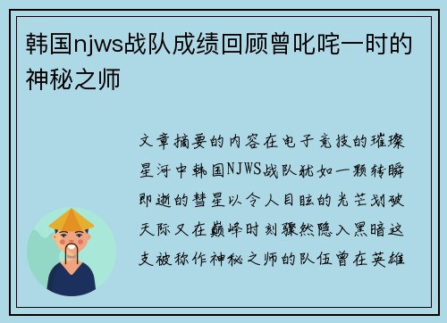 韩国njws战队成绩回顾曾叱咤一时的神秘之师