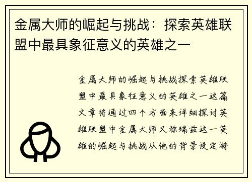 金属大师的崛起与挑战：探索英雄联盟中最具象征意义的英雄之一